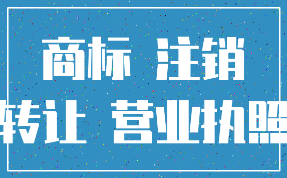 商标 注销_转让 营业执照