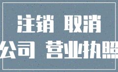 深圳公司工商执照注销难吗