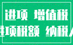 公司注销尚有进项税如何处理