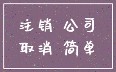 公司注册一个月想注销