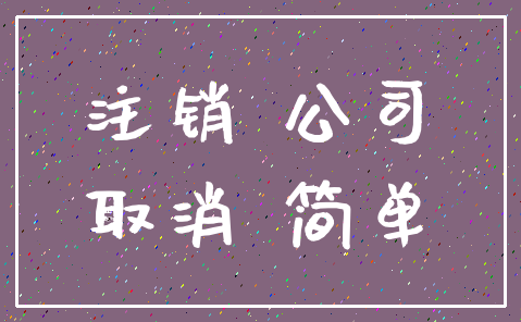 注销 公司_取消 简单