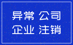 地址异常的公司注销