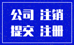 2018年深圳有哪些公司注销