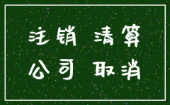 天眼查到的公司注销了