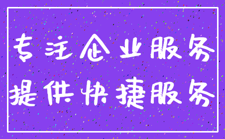 专注企业服务_提供快捷服务