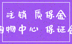 如何把质保金退给已经注销的公司