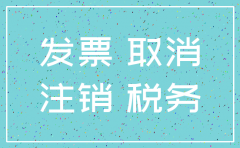 注销公司无房产证开税票