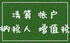 公司注销公司账务怎么处理