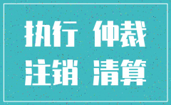劳动仲裁期间公司偷偷到工商注销了