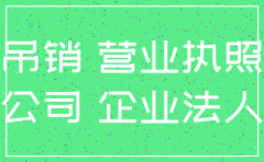 公司吊销后注销需要多少钱