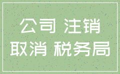 公司注销后多久税务局还可以查