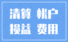公司办理注销财务上怎么处理