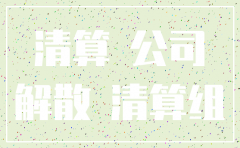 注销公司之前应收应付