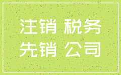 公司注销是从税务开始还是工商