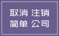 简易注销公司需要登报不