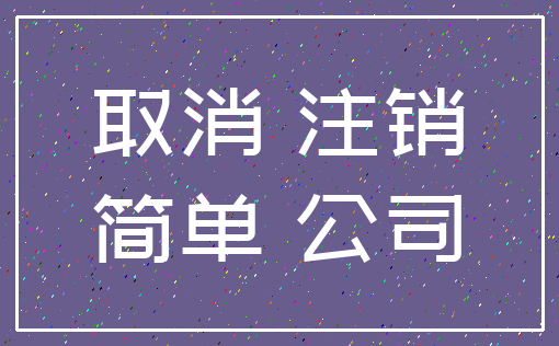 取消 注销_简单 公司