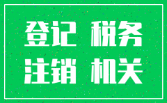 公司注销税务未登记