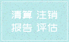 公司注销清算鉴证报告要做几期