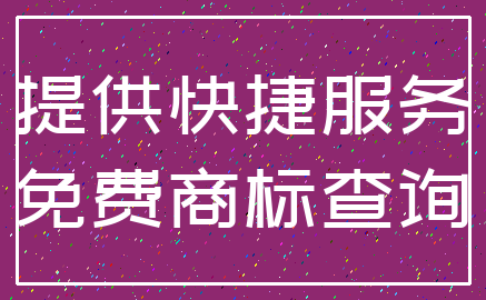 提供快捷服务_免费商标查询