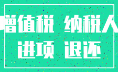 公司即将注销买车怎么抵税
