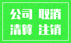 公司登报多长时间注销