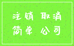 公司简易注销还需要单独注销国税吗