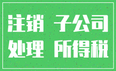 重组分公司为什么要注销