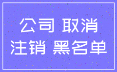 公司工商无法注销