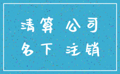 分公司注销房产土地如何清算