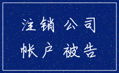 公司注销了未结的款怎么办