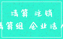 公司注销了执行款怎么拿