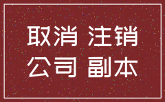 没有营运的公司如何注销