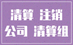 公司注销债权债务如果处理