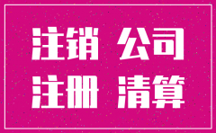 公司注销但是社保没注销