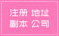 房主注销注册公司地址
