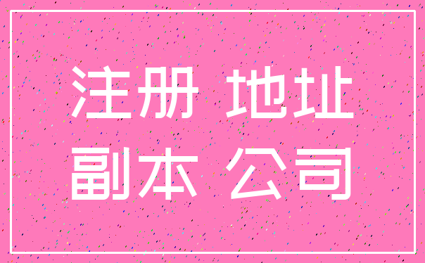 注册 地址_副本 公司