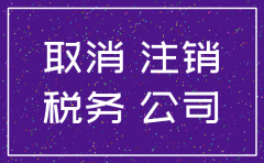 国内公司注销费用多少