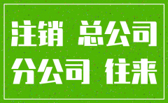 注销公司怎么冲往来款