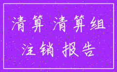 注销公司完成清算日期怎么填写