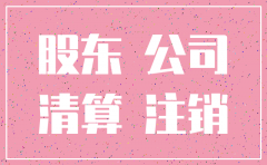 公司注销了还承担责任吗