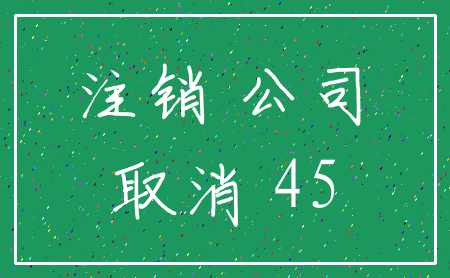 注销 公司_取消 45