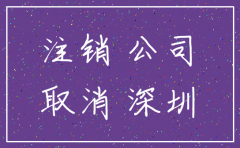 深圳公司注销声明多少钱登报