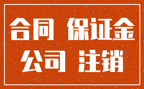 合同 保证金_公司 注销