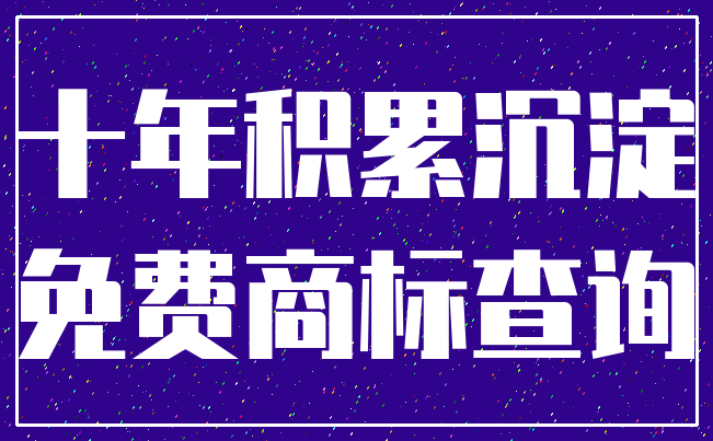 十年积累沉淀_免费商标查询