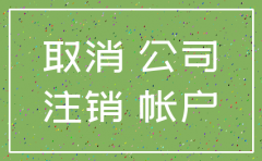 营业执照注销公司户头还可以用