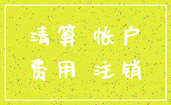 公司注销工资要怎么做账