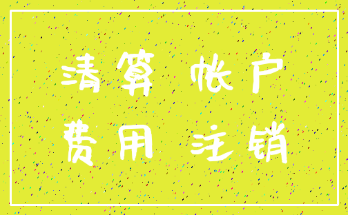 清算 帐户_费用 注销