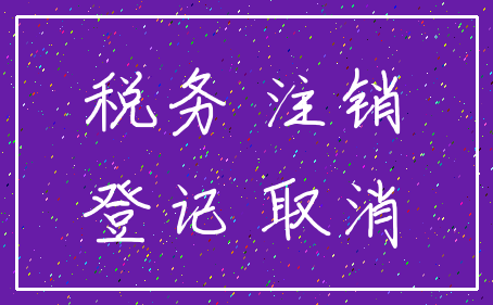 税务 注销_登记 取消