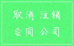 公司注销后代持协议怎么办