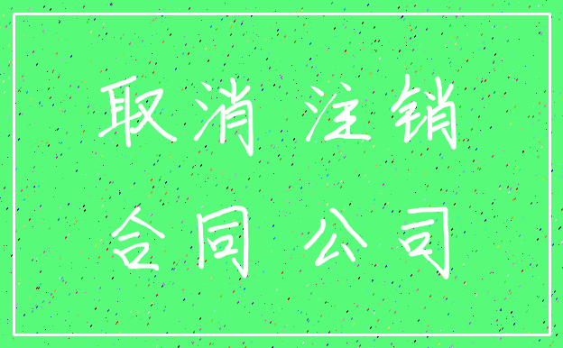 取消 注销_合同 公司